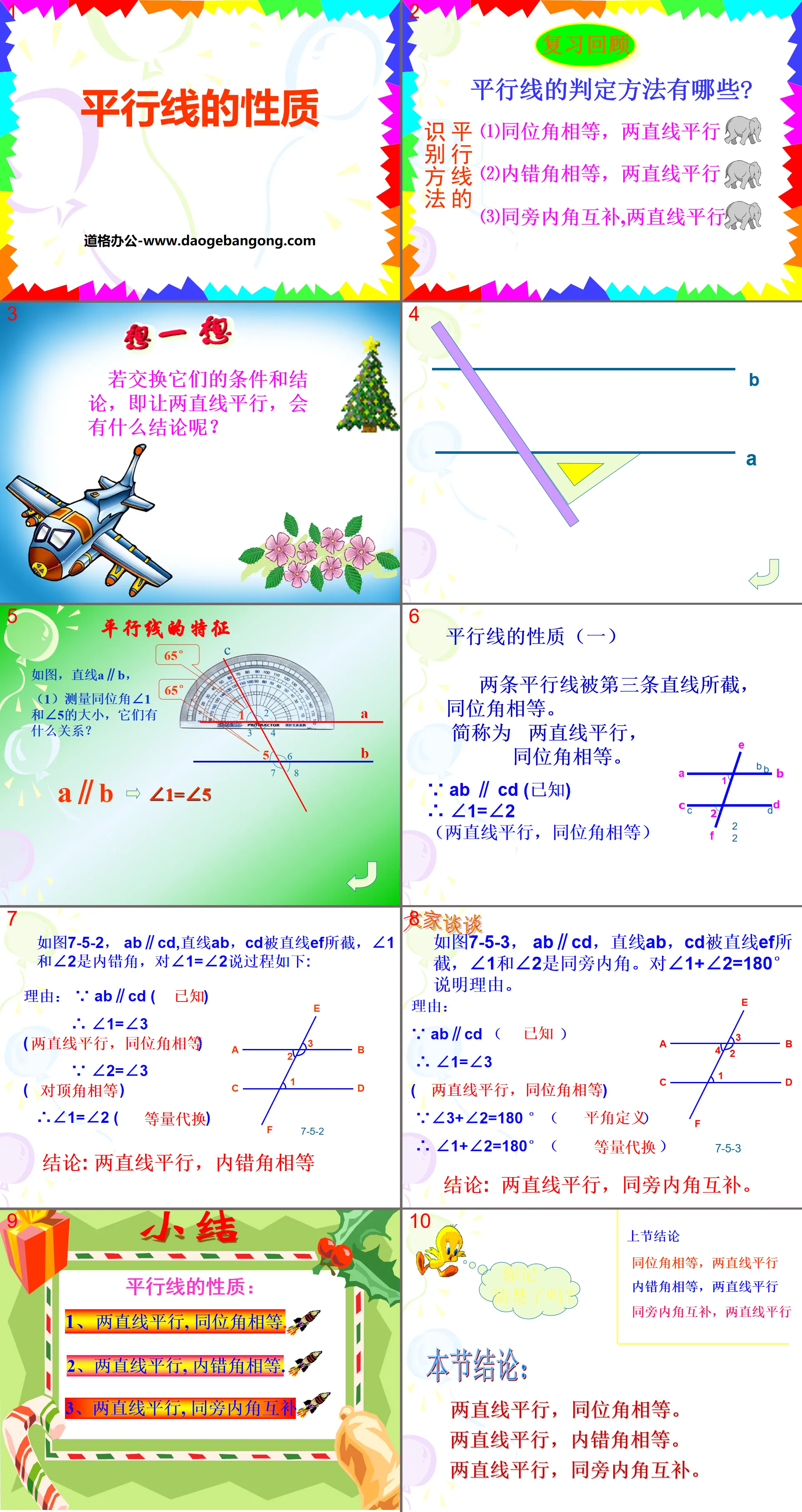 《平行线的性质》PPT下载
