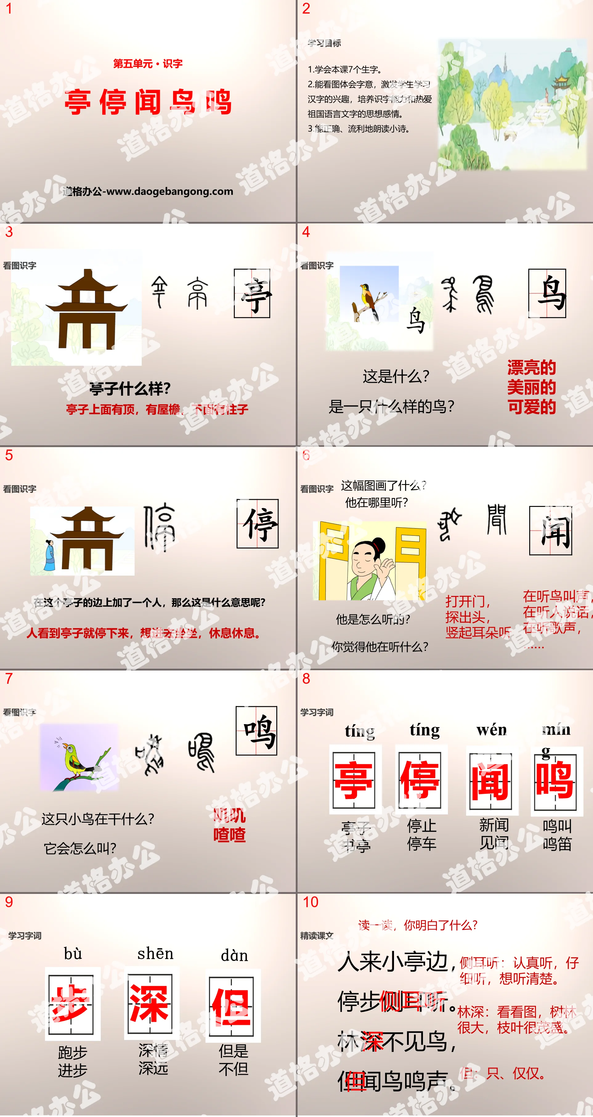 《亭 停 闻 鸟 鸣》PPT
