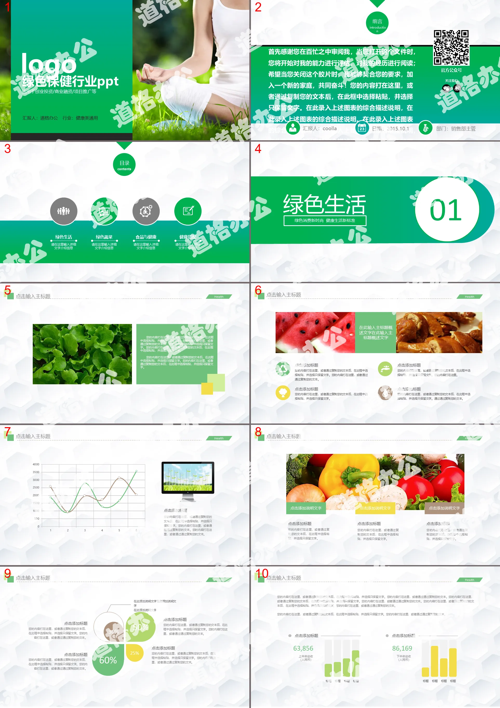 绿色健康饮食保健养生PPT模板