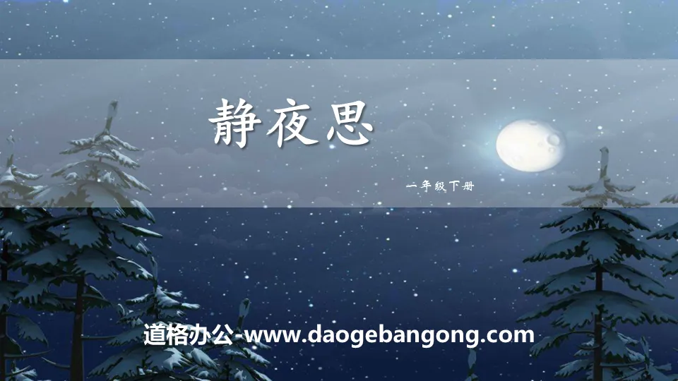 《静夜思》PPT免费课件