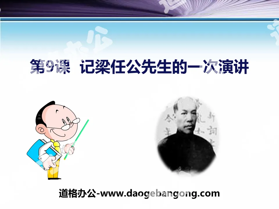 "Remembering a Speech by Mr. Liang Rengong" PPT download