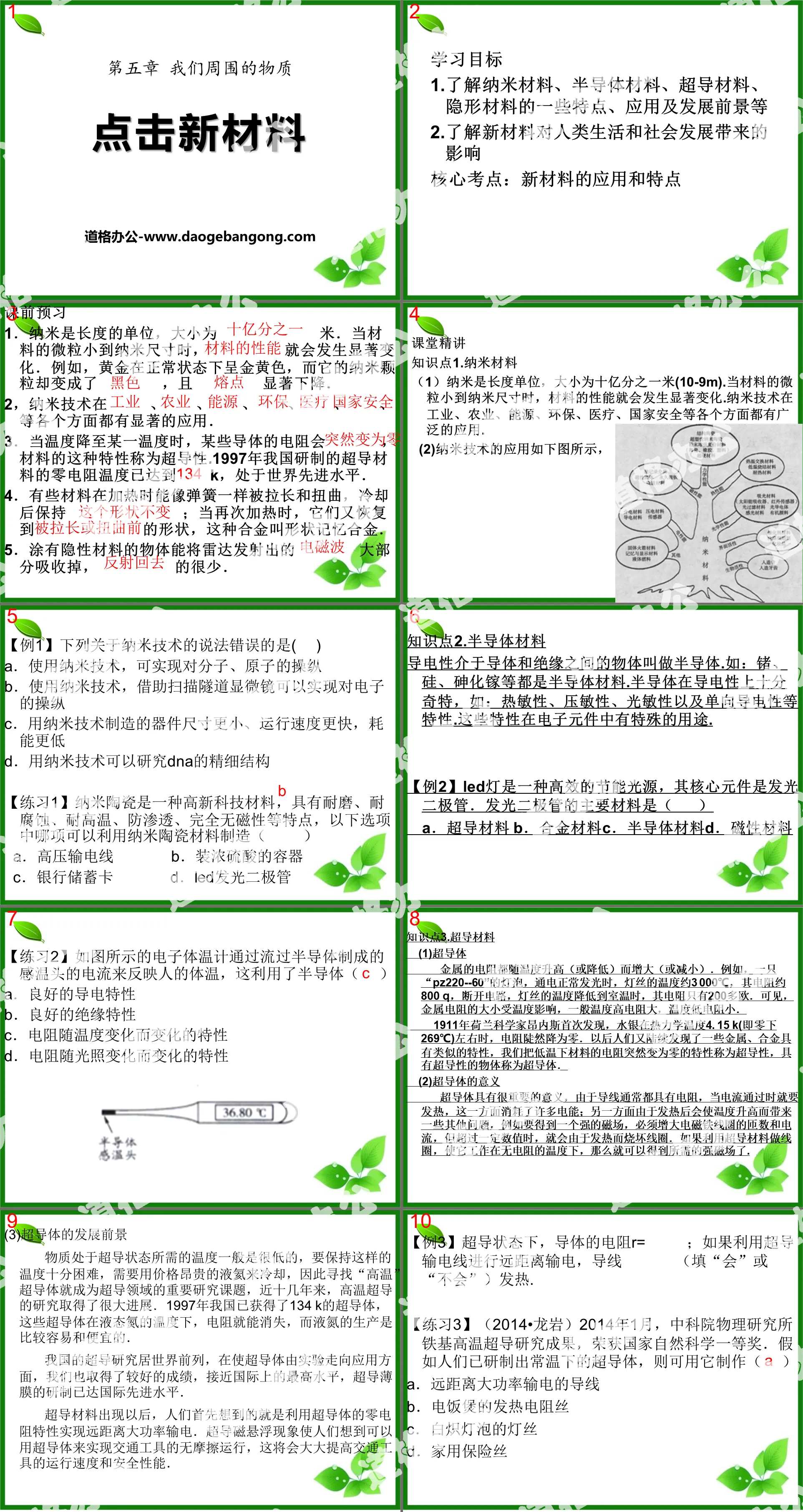 《点击新材料》我们周围的物质PPT课件
