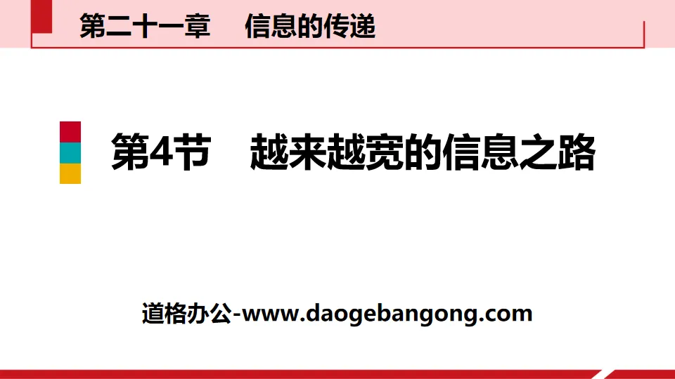 《越来越宽的信息之路》信息的传递PPT教学课件
