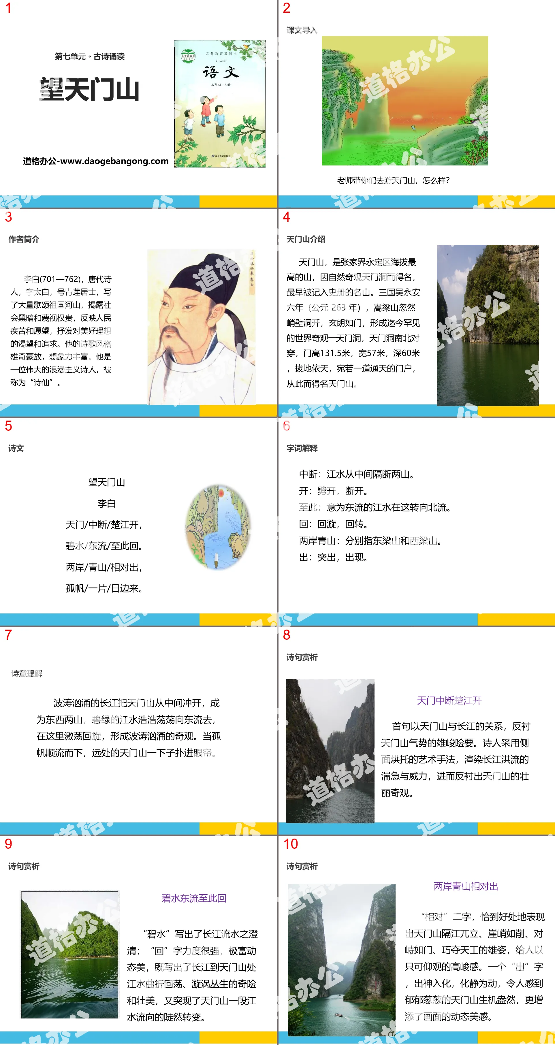 "Looking at Tianmen Mountain" PPT courseware download