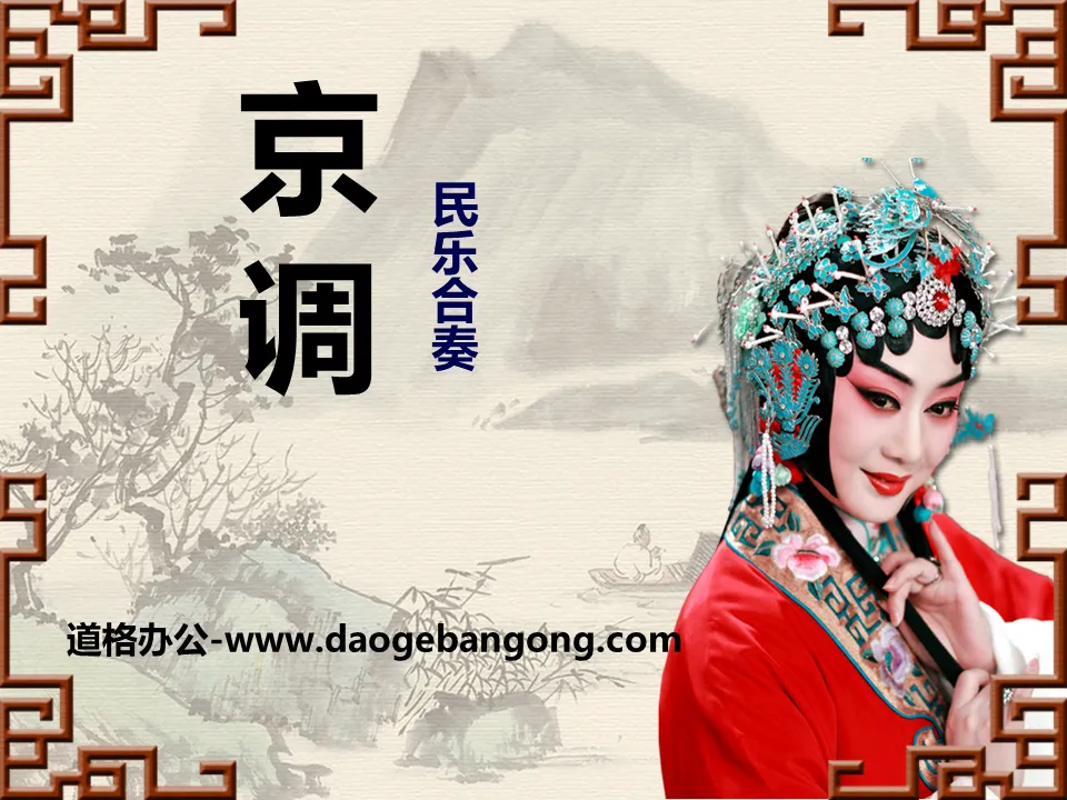 "Beijing Diao" PPT courseware