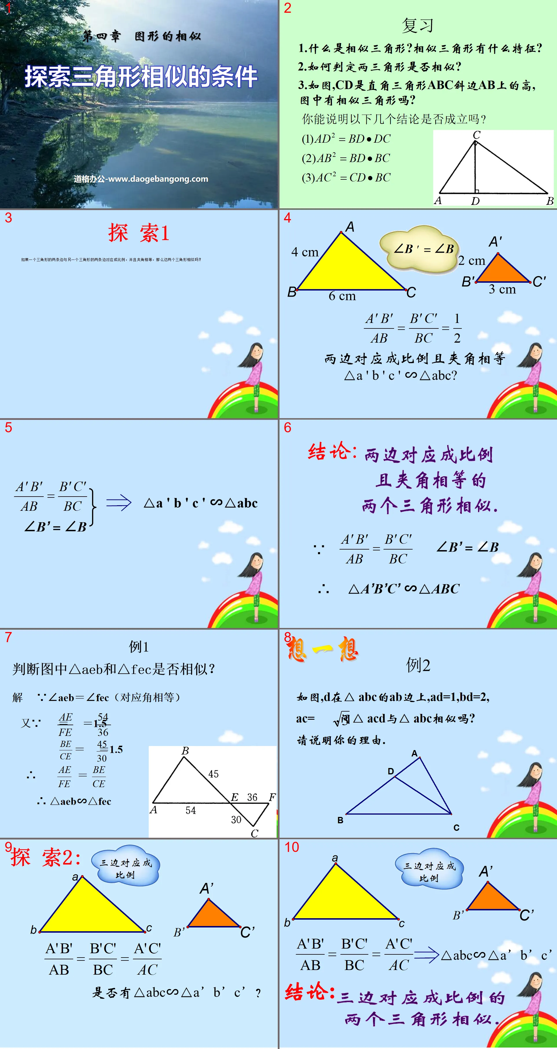 《探索三角形相似的条件》图形的相似PPT课件5
