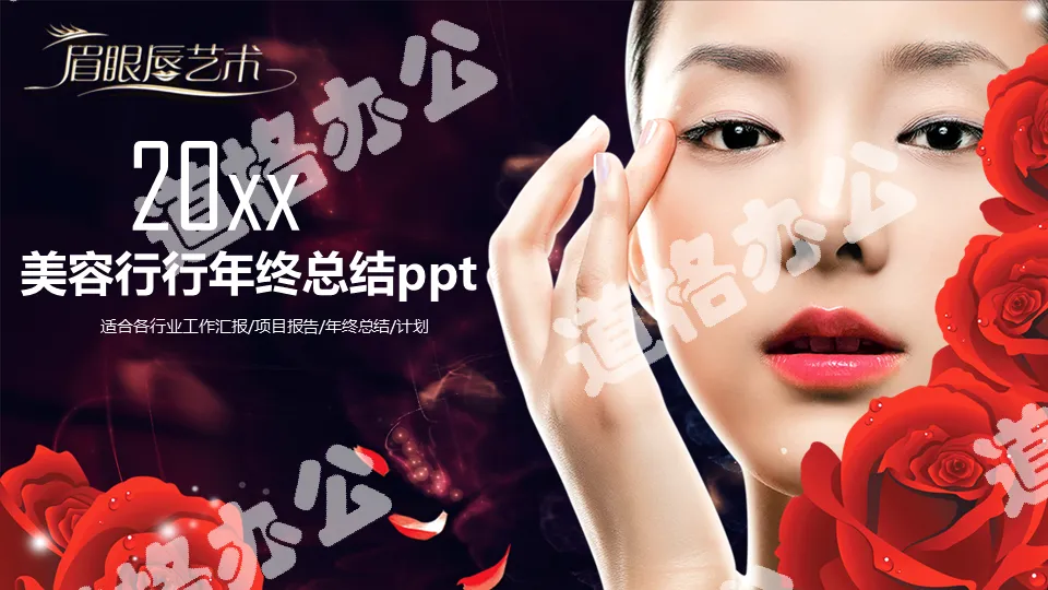 Beauty industry PPT template with makeup beauty background