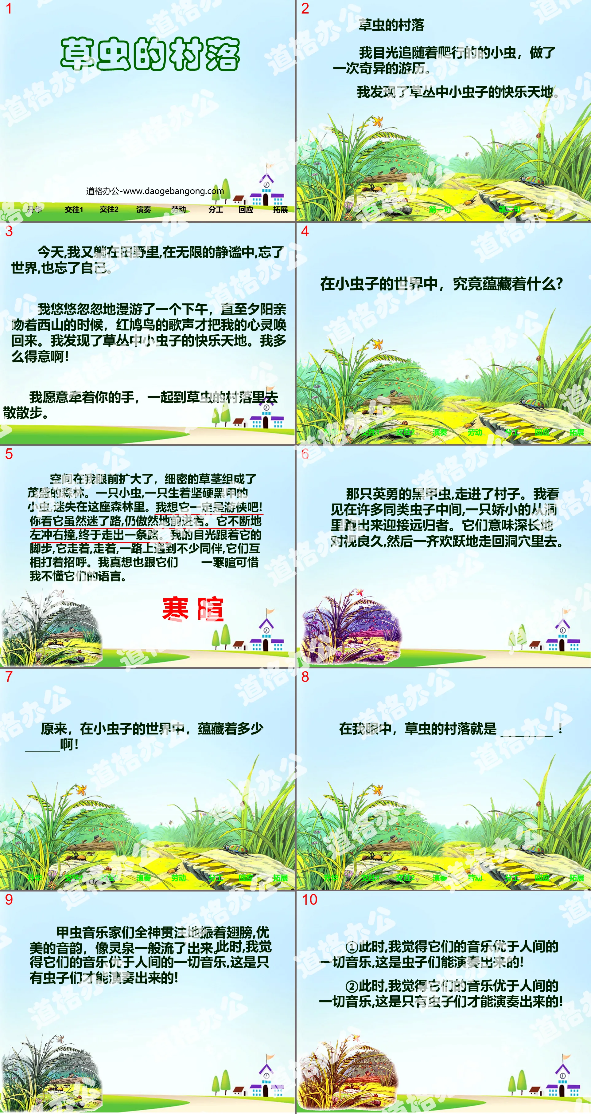 《草蟲的村落》PPT課程下載2