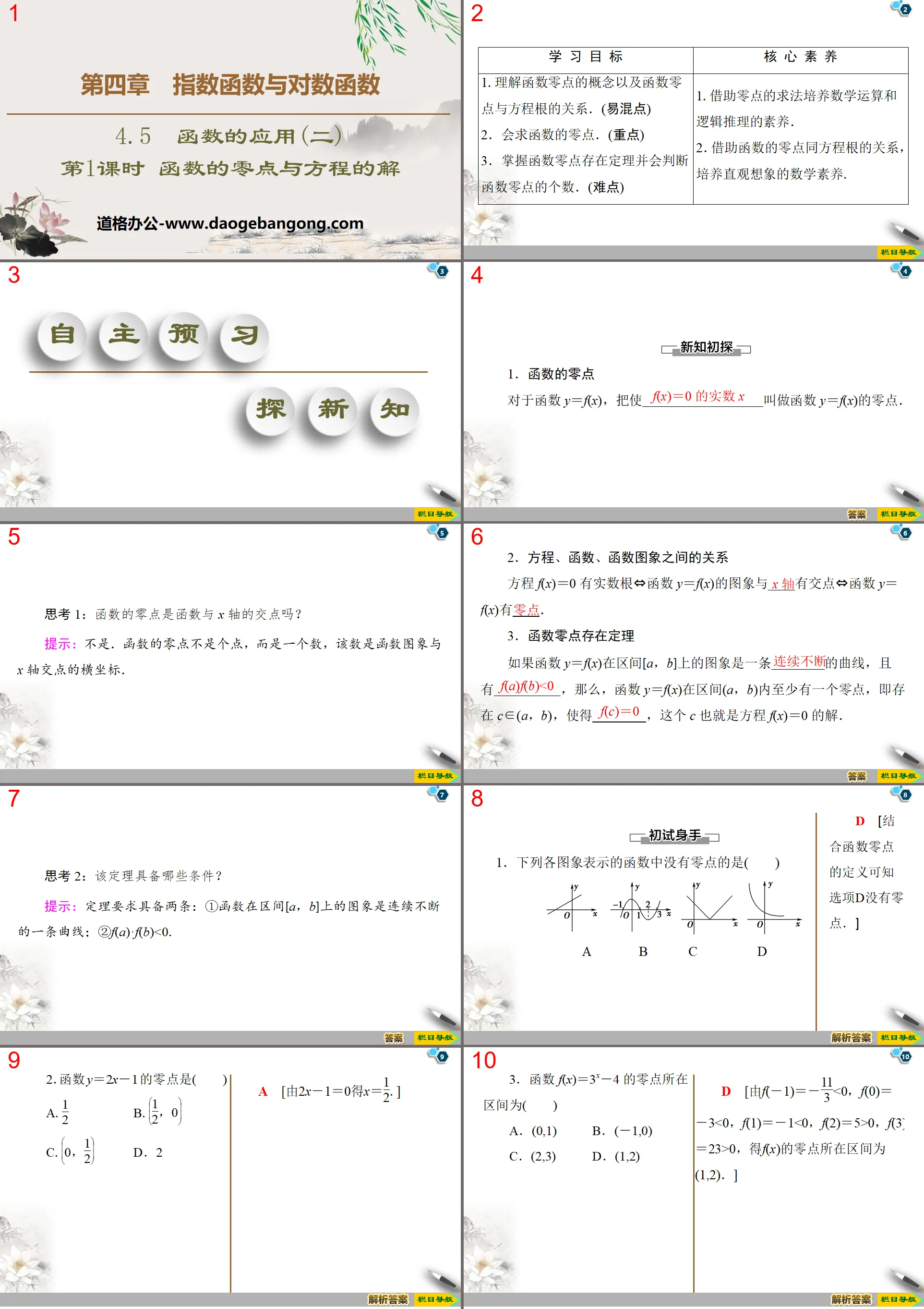 《函數的應用》指數函數與對數函數PPT課件(第1課時函數的零點與方程式的解)