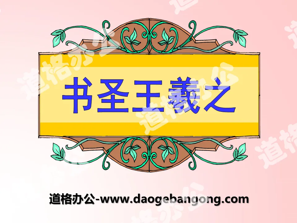 "Sage of Calligraphy Wang Xizhi" PPT courseware 3