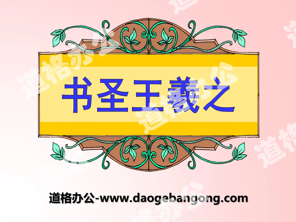 "Sage de la calligraphie Wang Xizhi" Didacticiel PPT 3