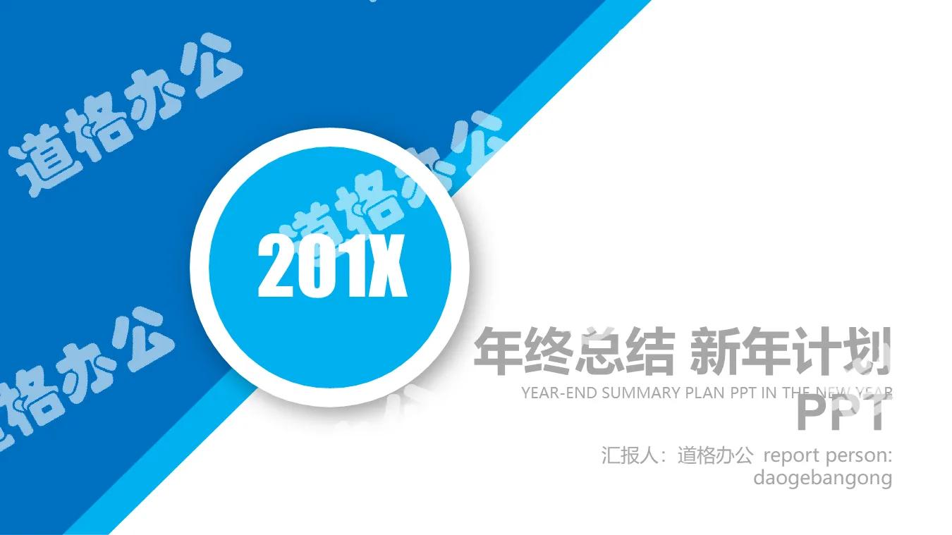 Blue concise style year-end work summary plan PPT template