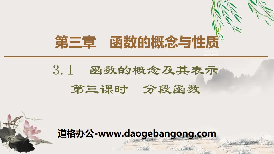 《函數的概念及其表示》函數的概念與性質PPT課件(第三課時分段函數)