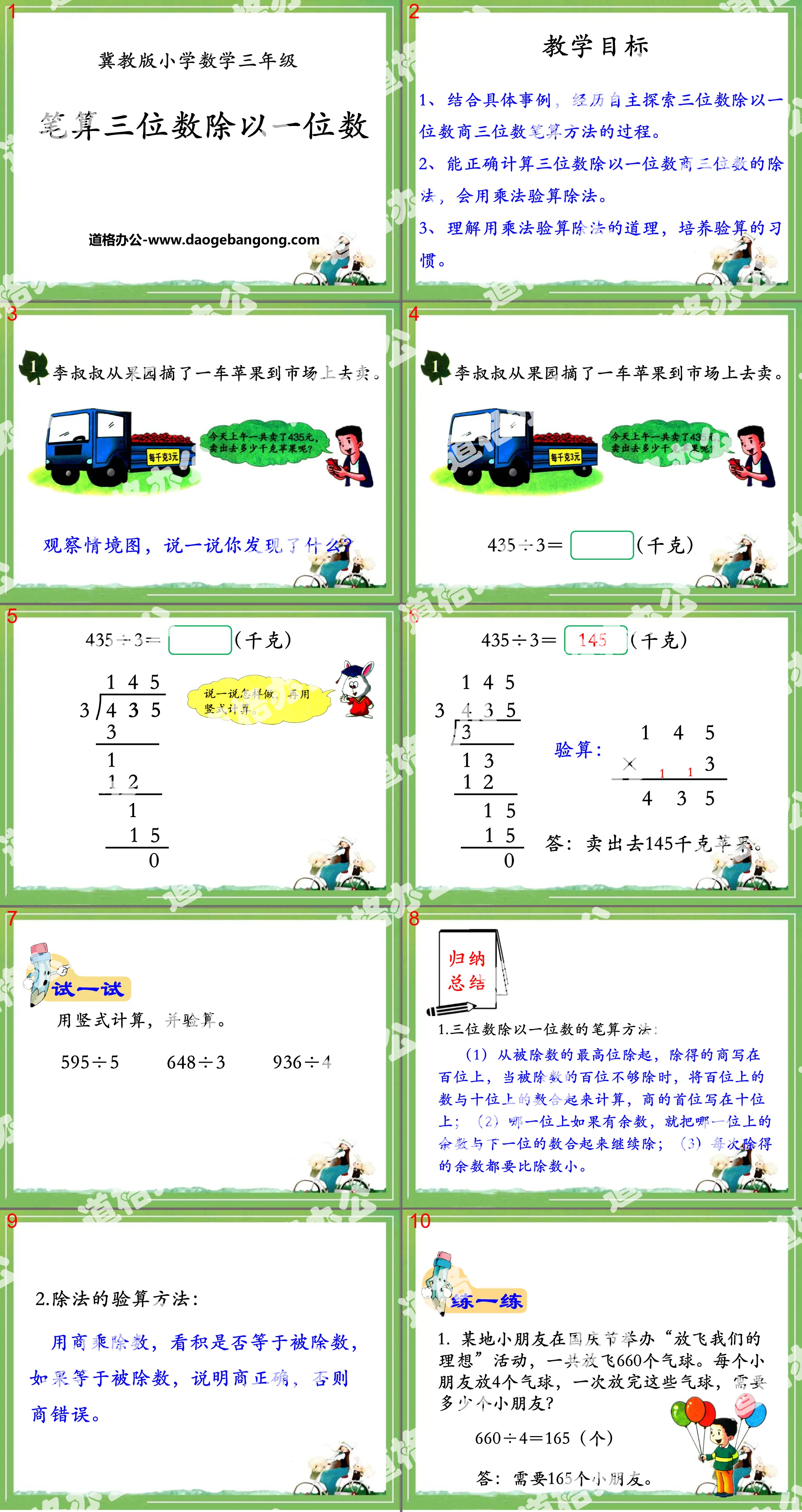 《笔算三位数除以一位数》两、三位数除以一位数PPT课件
