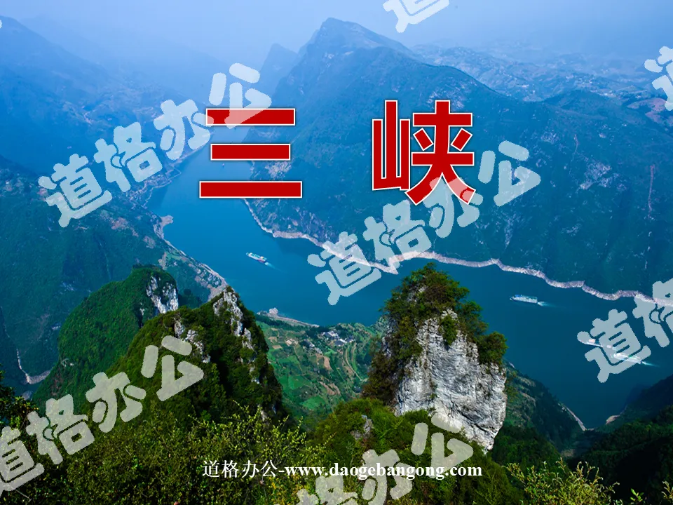 《三峡》PPT课件2
