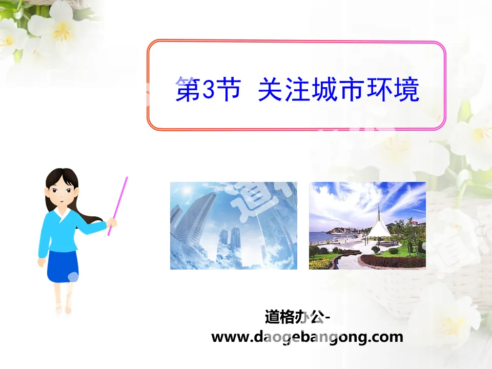 《關注城市環境》PPT