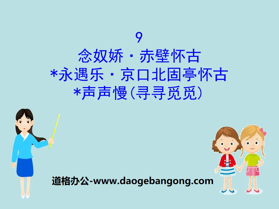 "Niannujiao·Nostalgie à Chibi" "*Yongyule·Nostalgie à Beiguting, Jingkou" "*Slow Voice (Xun Xun Mi Mi)" Didacticiel PPT