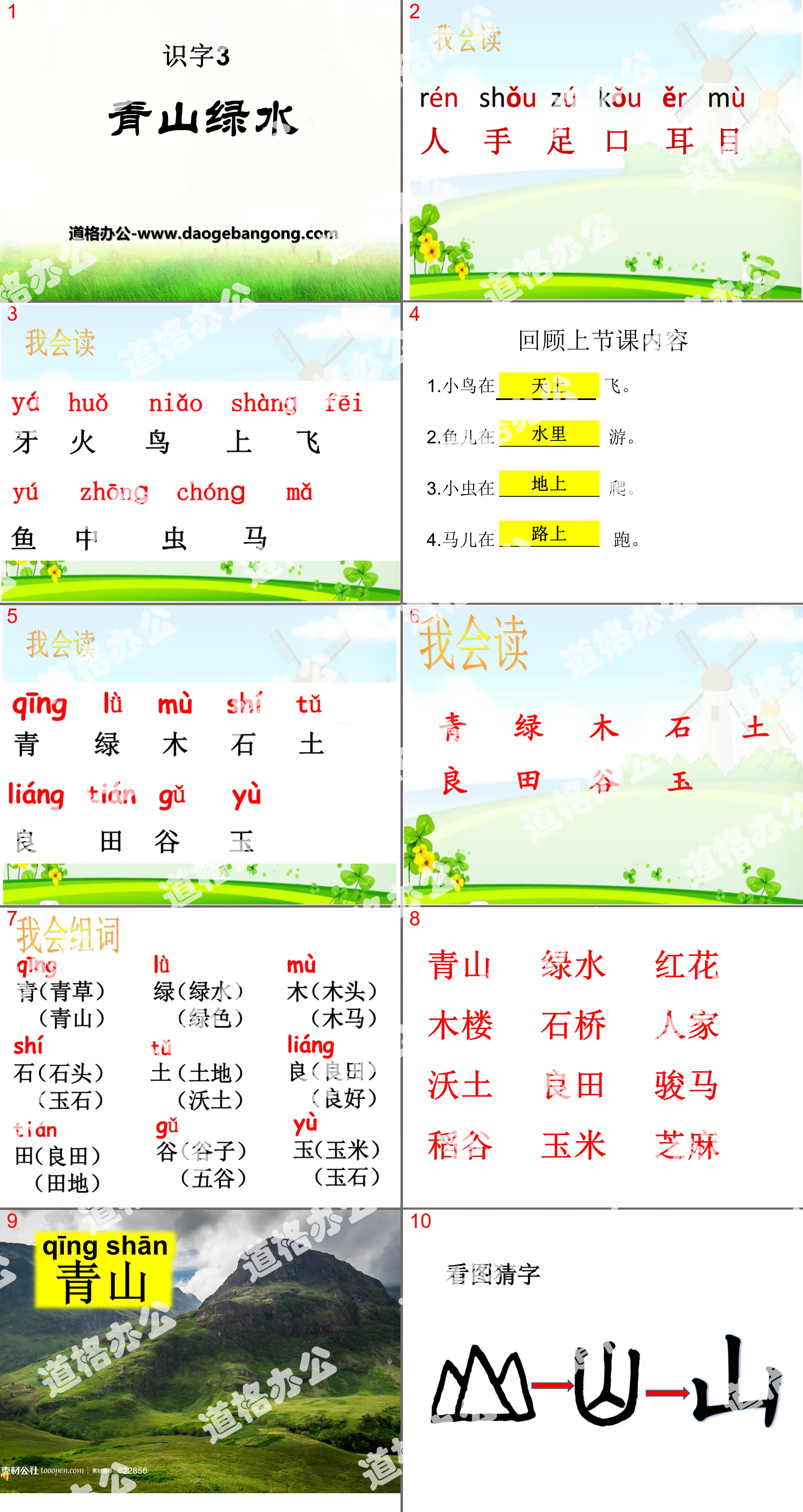 《青山绿水》识字PPT课件2
