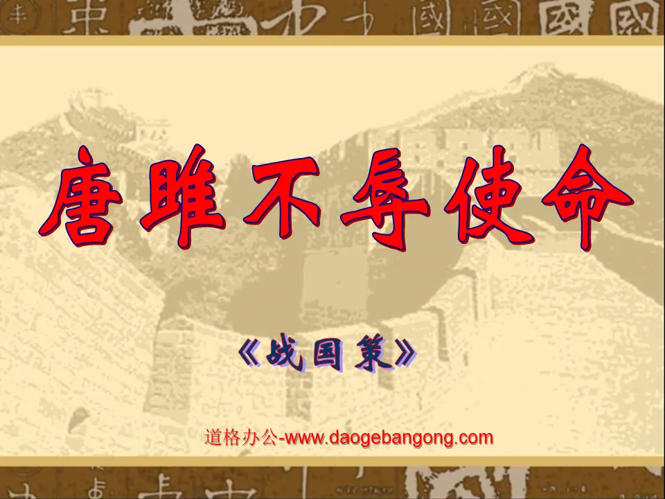 "Tang Ju fulfills his mission" PPT courseware