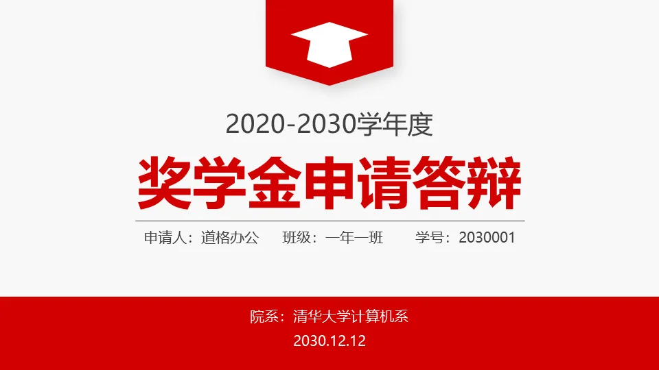 红色简洁大学奖学金申请答辩PPT模板免费下载