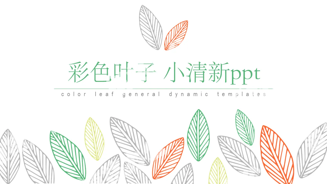 Colorful simple and fresh leaf pattern PPT template