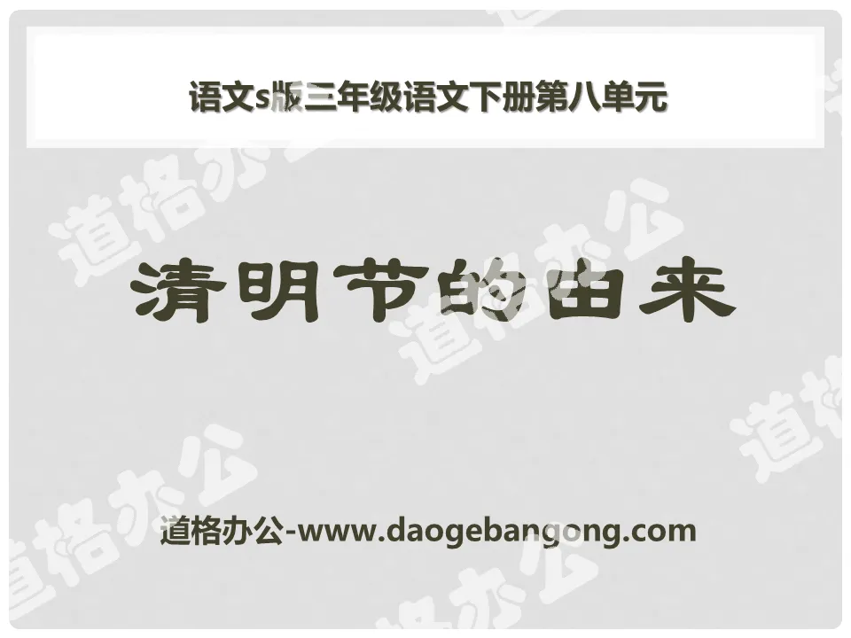 "The Origin of Qingming Festival" PPT Courseware 2