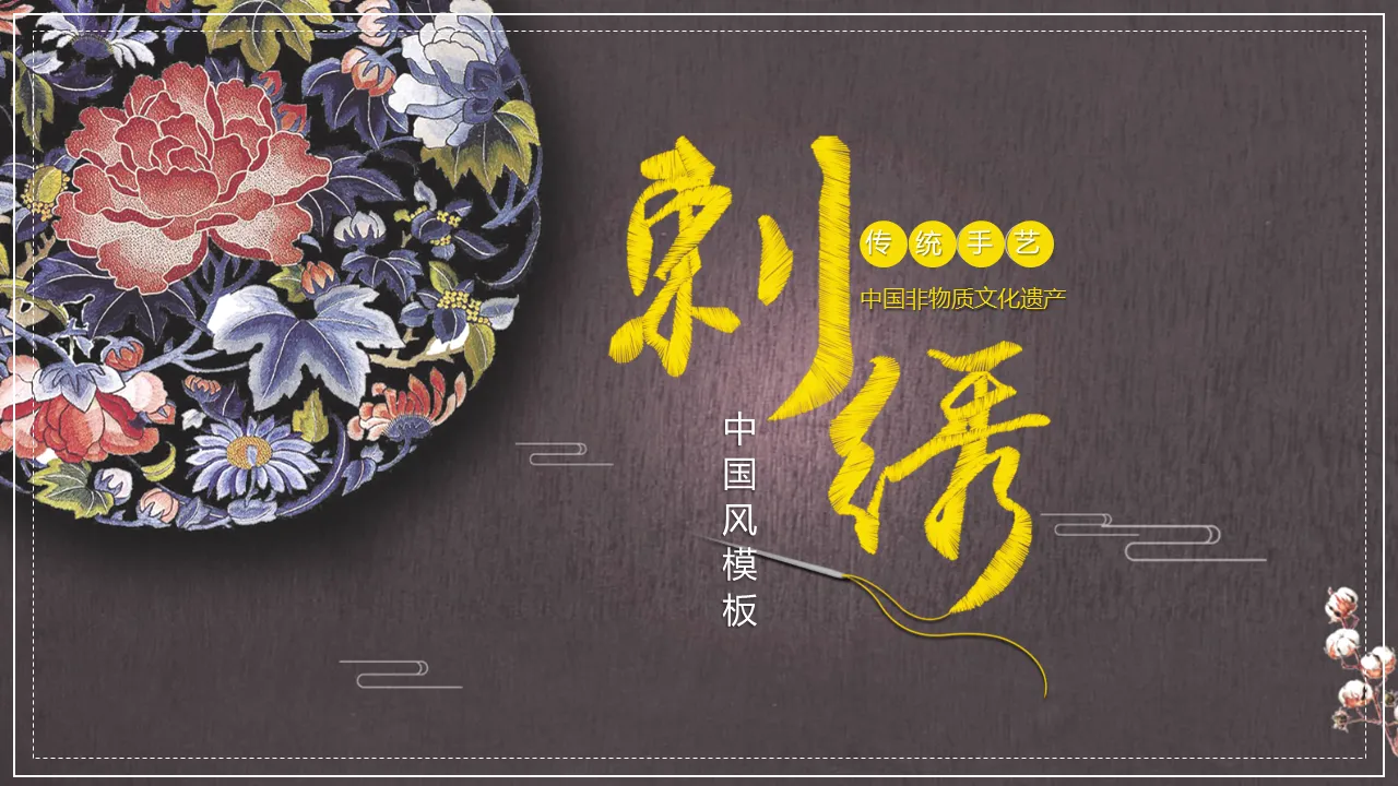 Exquisite Chinese embroidery culture introduction PPT template