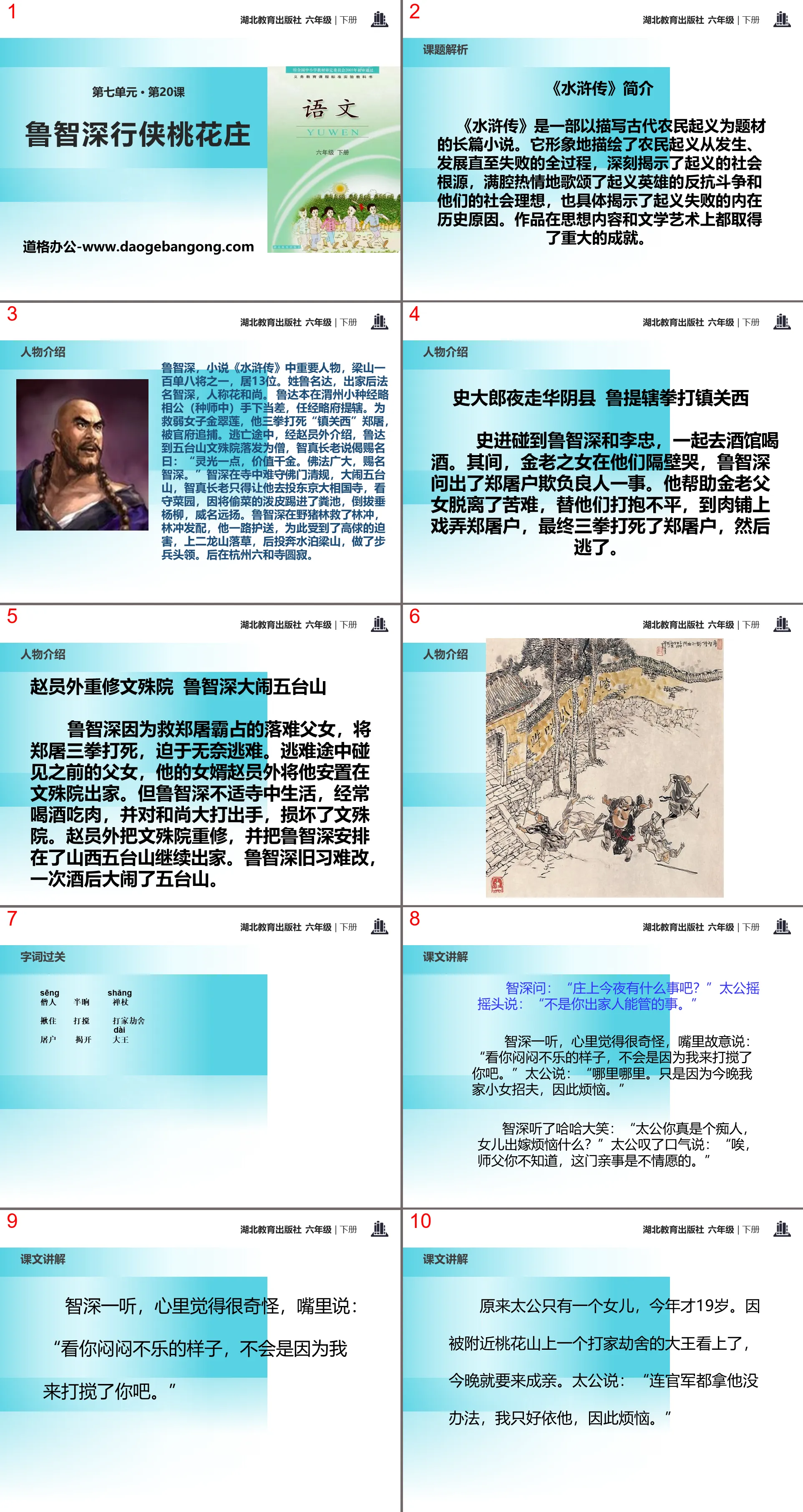 《鲁智深行侠桃花庄》PPT