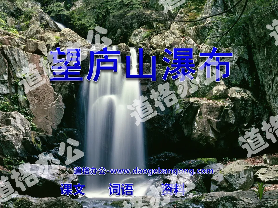 "Wanglushan Waterfall" PPT courseware