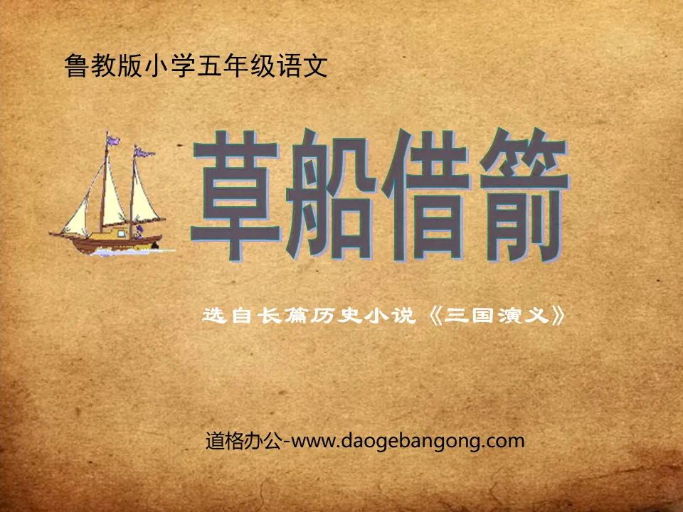 "Borrowing Arrows from Straw Boats" PPT courseware 8
