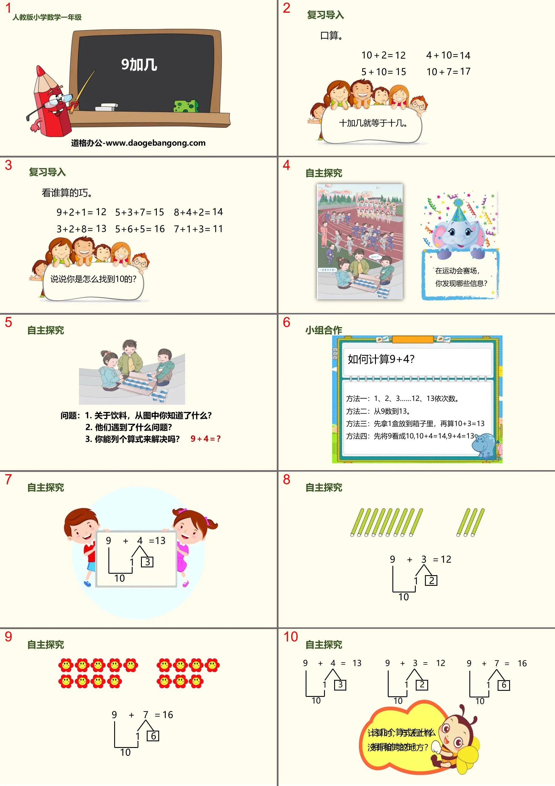 《9加几》20以内的进位加法PPT课件下载