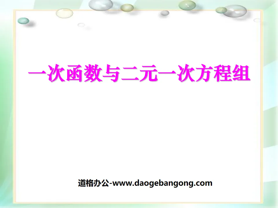 《一次函數與二元一次方程組》一次函數PPT課程