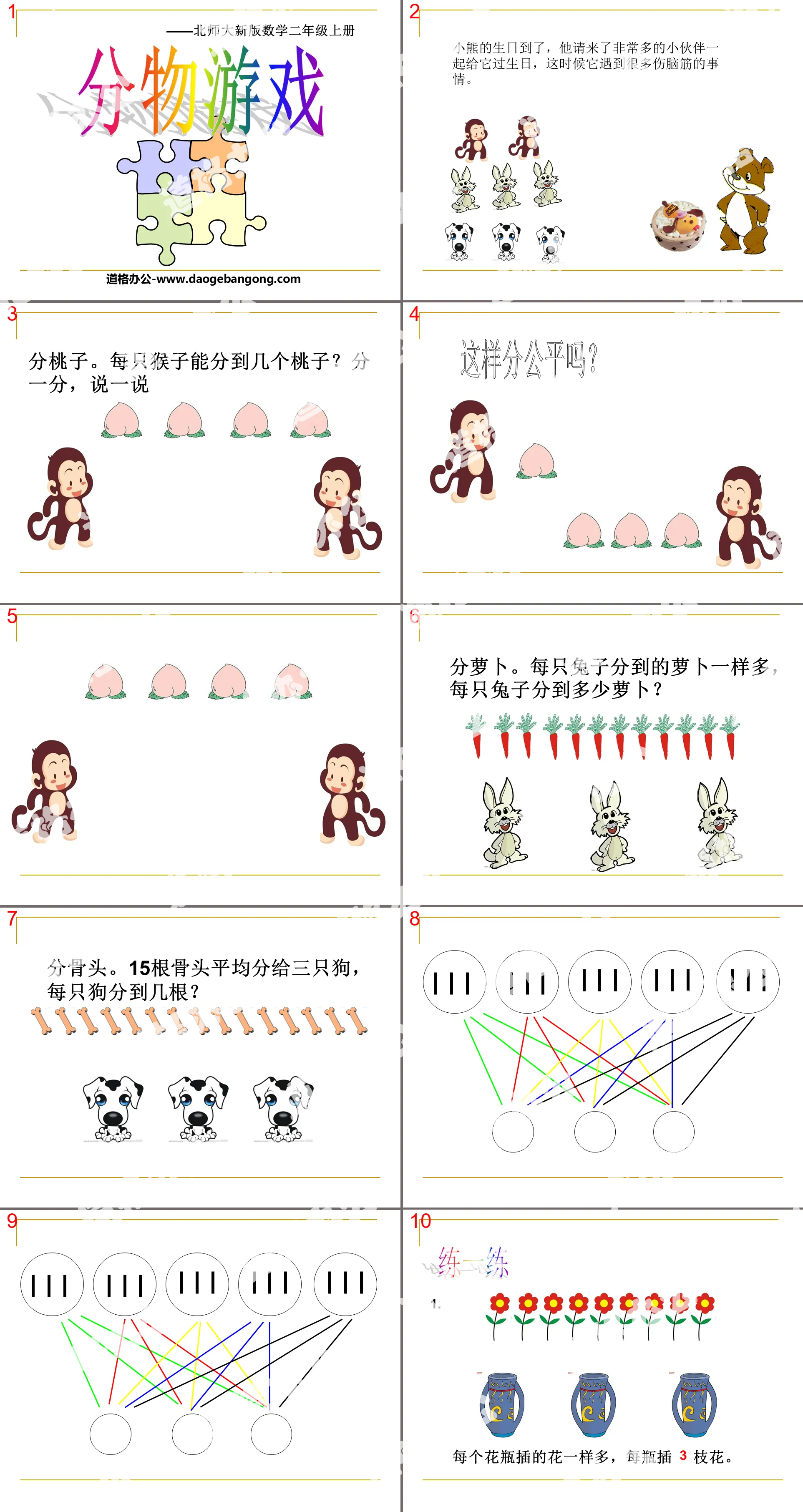 《分物游戏》分一分与除法PPT课件2
