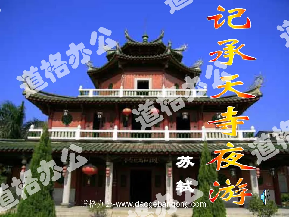 "Night Tour of Chengtian Temple" PPT Courseware 2