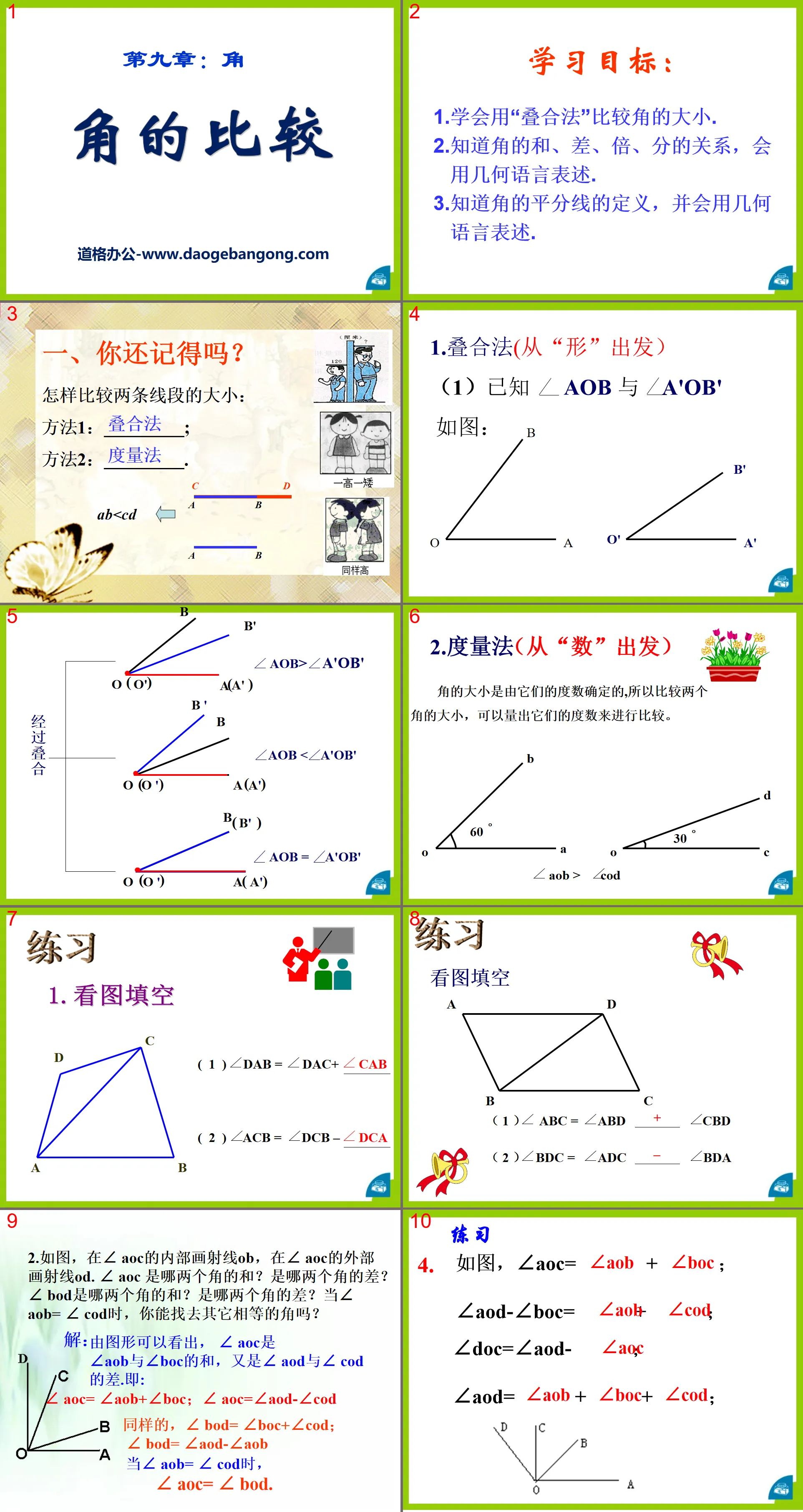 《角的比较》PPT课件
