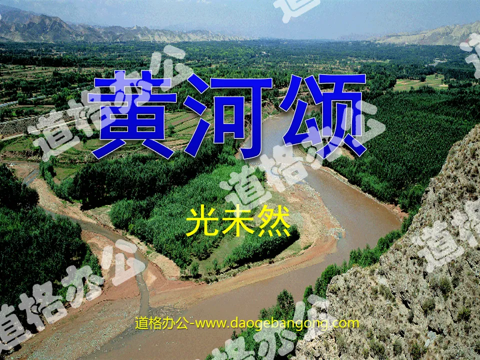 "Ode to the Yellow River" PPT courseware