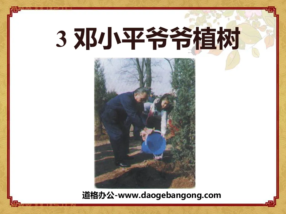 "Grandpa Deng Xiaoping Planted Trees" PPT Courseware 6