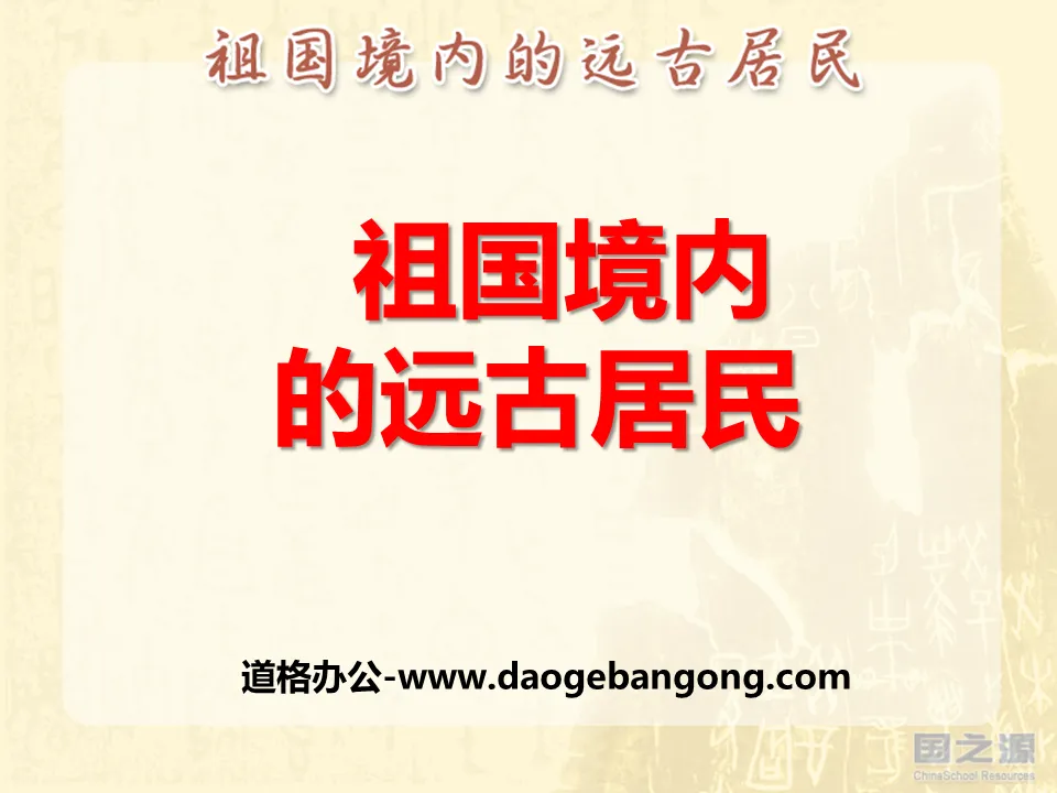 《祖国境内的远古居民》中华文明的起源PPT课件2
