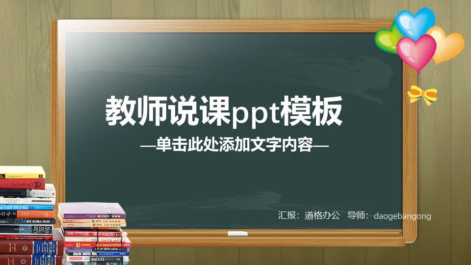 Teacher's open class PPT template with blackboard textbook background