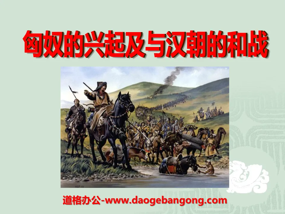 "The Rise of the Xiongnu and the War with the Han Dynasty" The establishment of a unified country PPT courseware 5