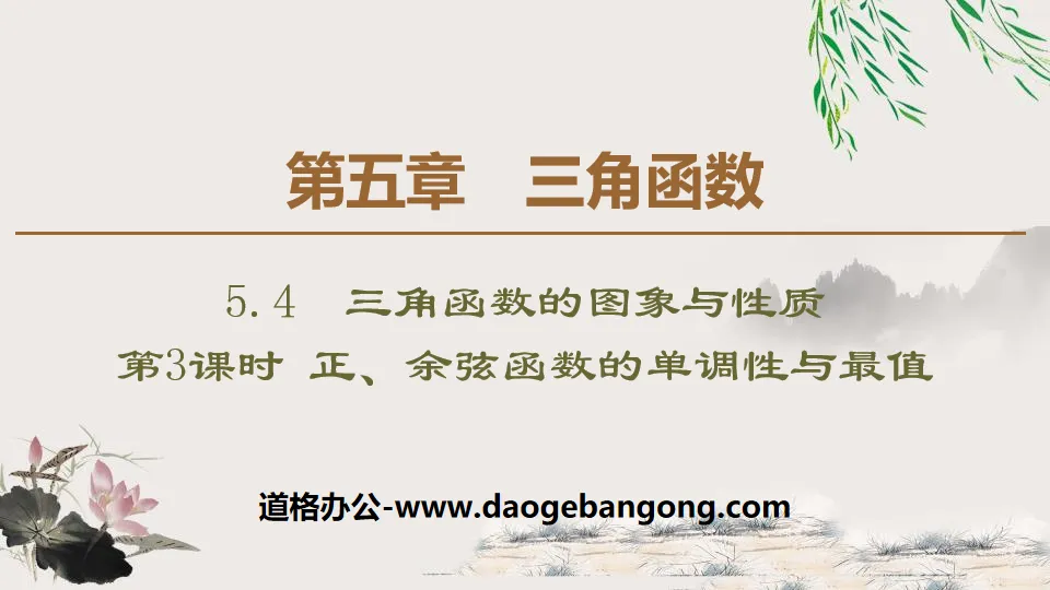 《三角函數的圖象與性質》三角函數PPT課件(第三課時正、餘弦函數的單調性與最值)