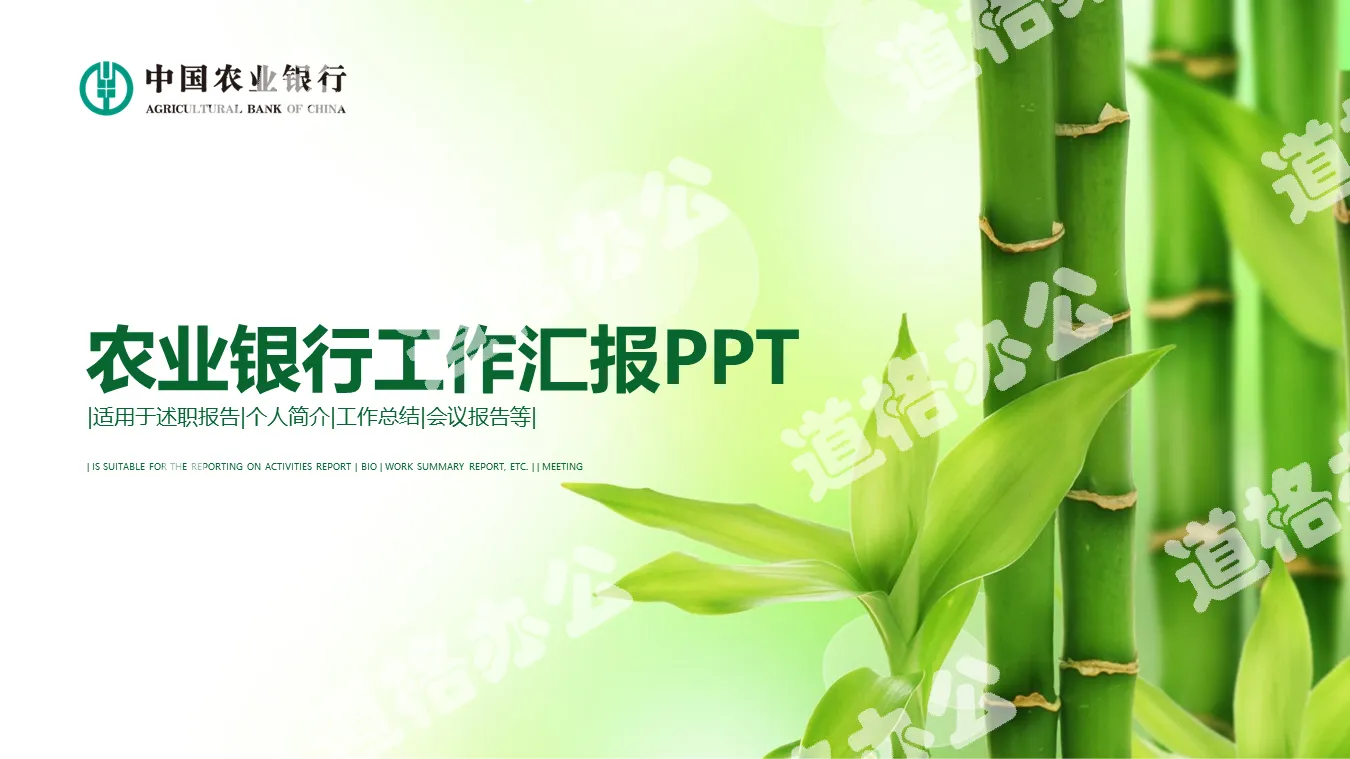 Agricultural Bank work report PPT template with green bamboo background