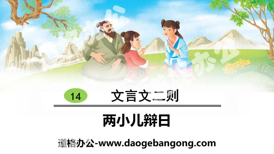 Two PPTs from the classical Chinese essay "Two Children Debating the Day"