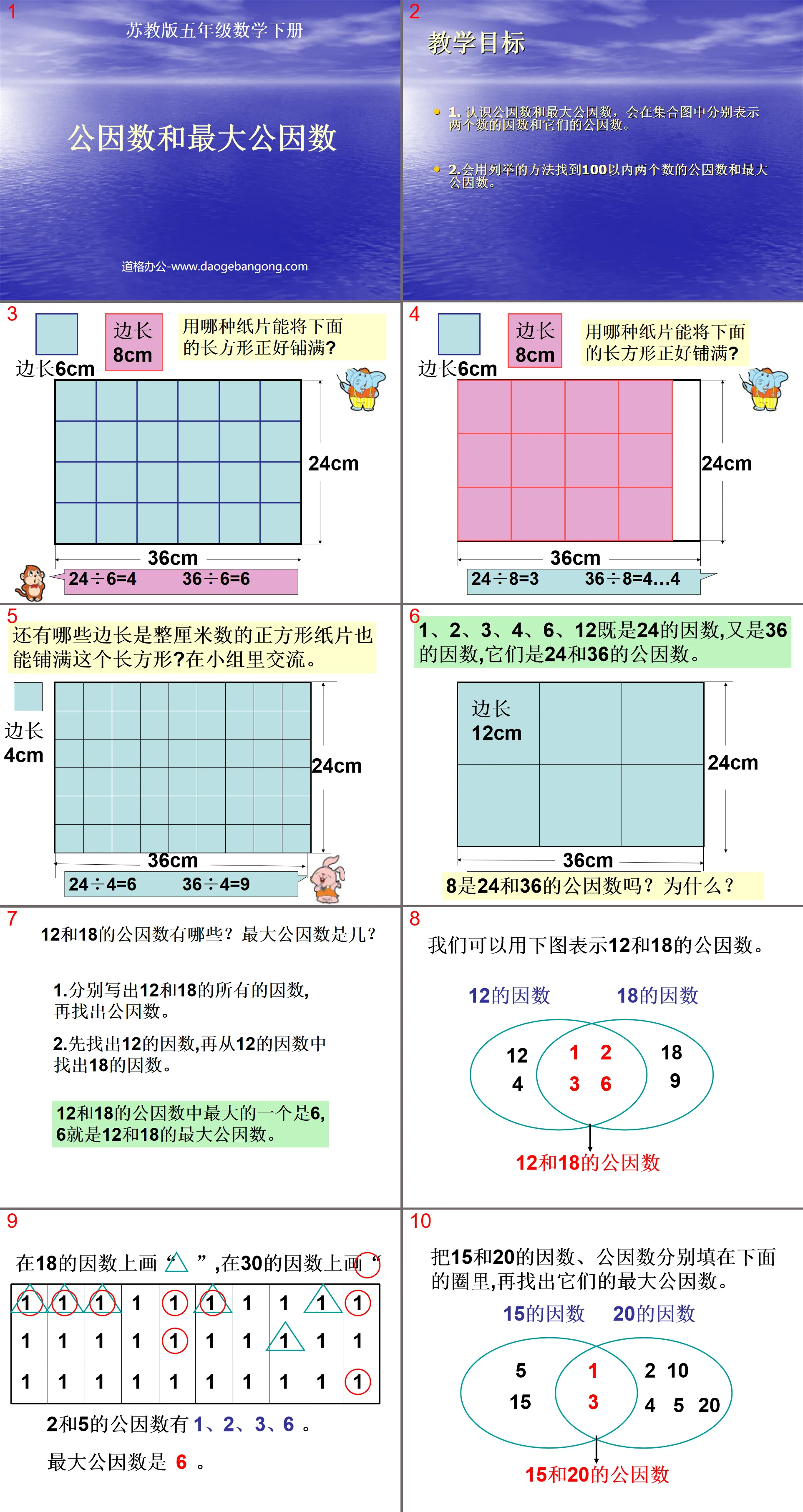 《公因數和最大公因數》公倍數和公因數PPT課件2