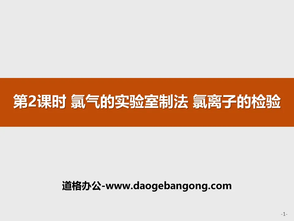 《氯氣的實驗室製法 氯離子的檢驗》氯及其化合物PPT課件