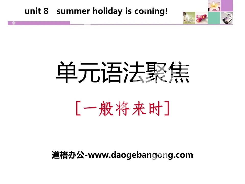 《单元语法聚焦》Summer Holiday Is Coming! PPT
