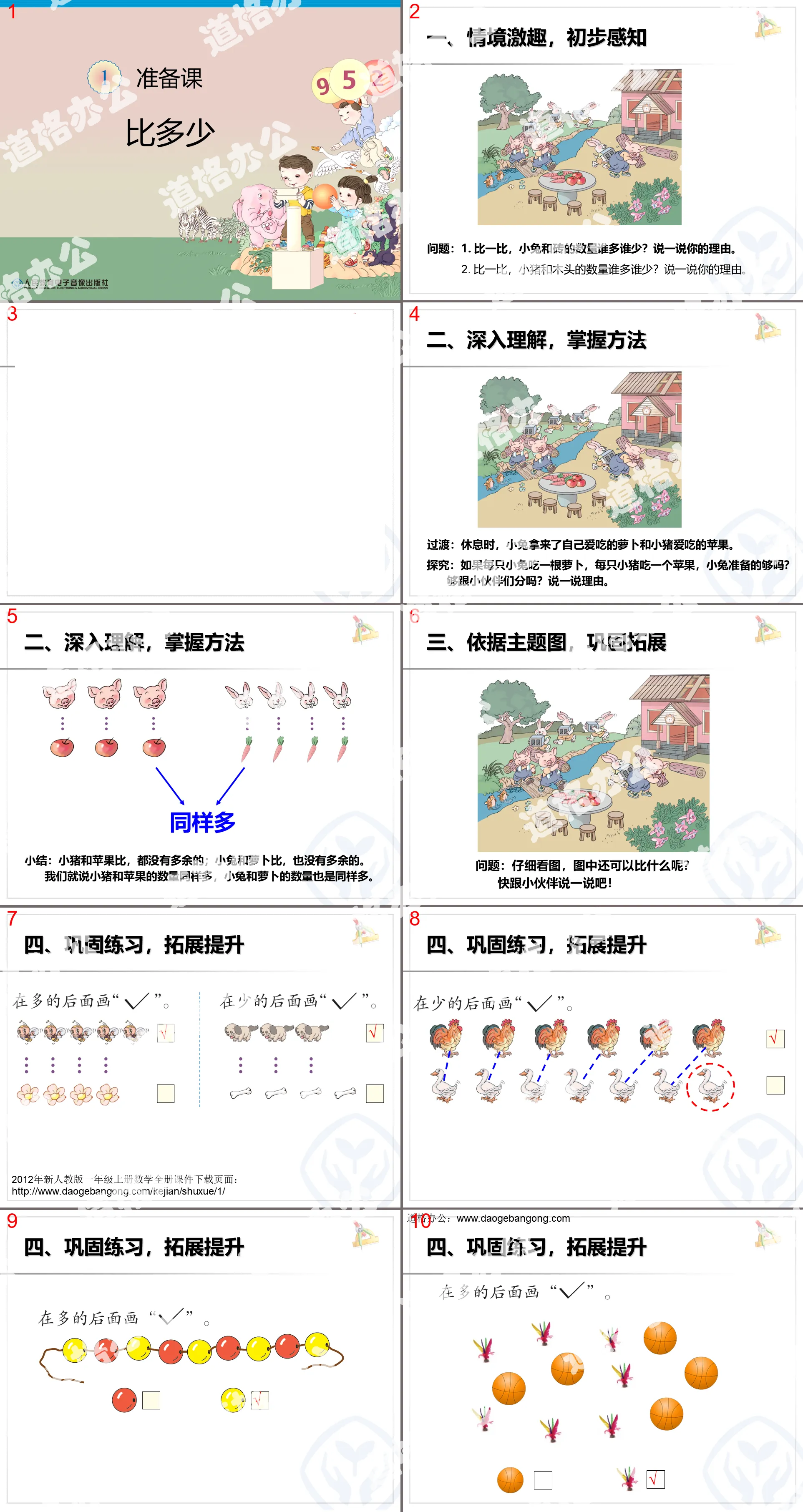 2012年秋季新人教版小学一年级上册数学第一单元准备课《比多少》PPT课件下载；
