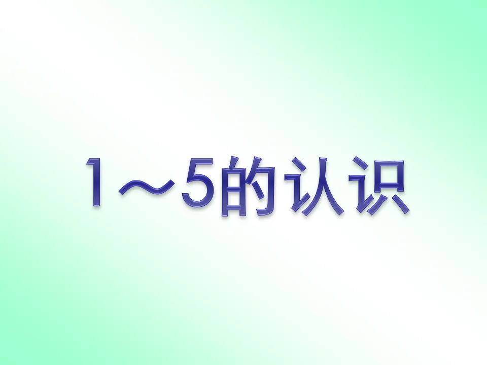 《1-5的认识》1-5的认识和加减法PPT课件2