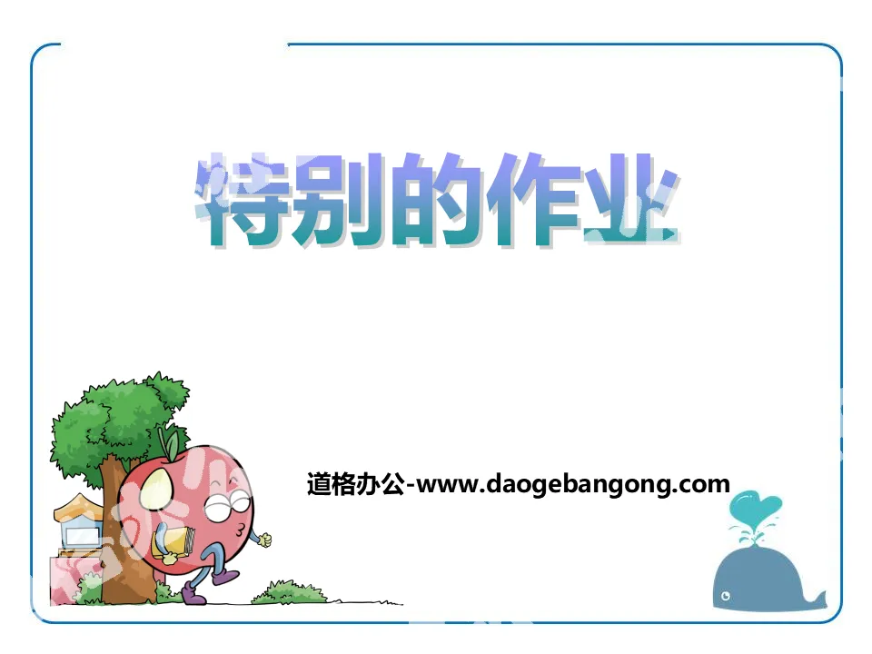 《特别的作业》PPT
