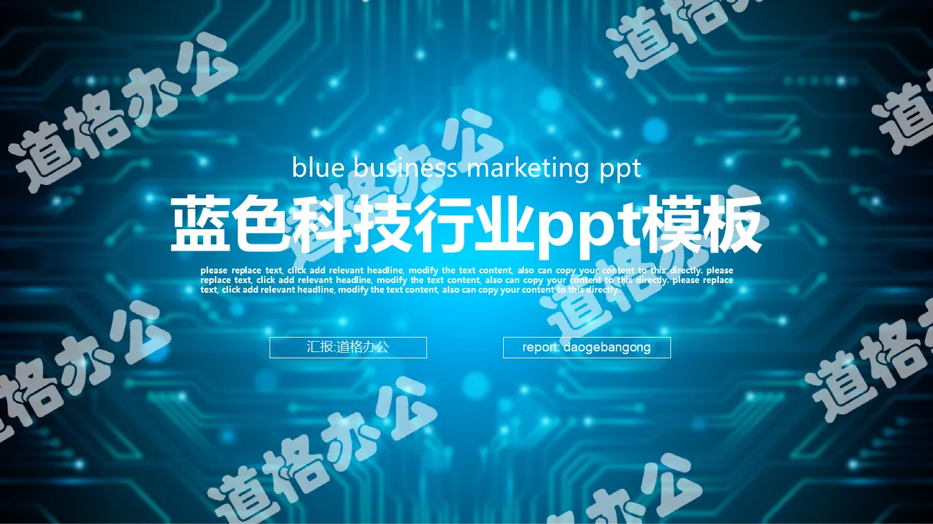 藍色集成電路背景的科技行業PPT模板